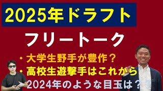 2025年ドラフトについて【西尾典文さん】上位候補は？高校生遊撃手は近年人気！皆春以降名前が