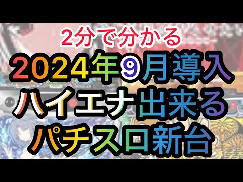 9月ハイエナ出来るパチスロ新台