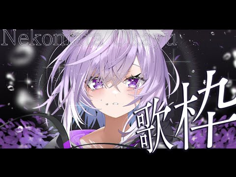 【🟣歌枠】いろんな曲もりもり盛りだくさんでお届け🎶【 猫又おかゆ/ホロライブ 】