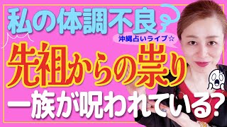 【スピリチュアル】私が不幸なのは先祖の呪い❓