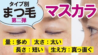 【まつ毛のタイプ別】第二弾！40代以上のマスカラ選び