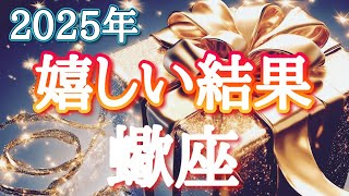 #蠍座♏️さん【#2025年嬉しい結果〜✨】※見た時がタイミング✨スタッフがふたりになりました👏実践型講座&対面鑑定受付中💐お仕事のご依頼は概要欄から💁‍♀️