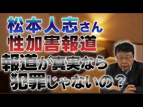 松本人志さん性加害報道 / 報道が真実なら犯罪にならないの？