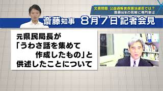 斎藤知事の会見内容に弁護士と大学教授の見解は？【兵庫県文書問題ロングインタビュー】　斎藤知事「うわさ話を集めて作成したもの」　懲戒処分は公益通報者保護法違反か