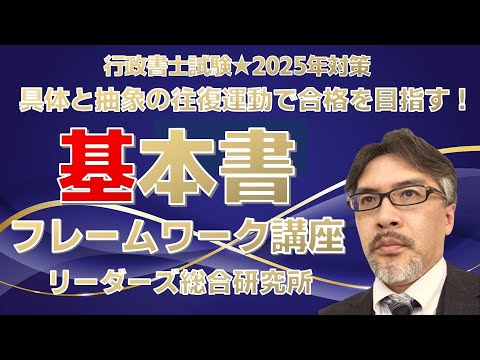 基本書フレームワーク講座 WEB講座説明会[行政書士試験]