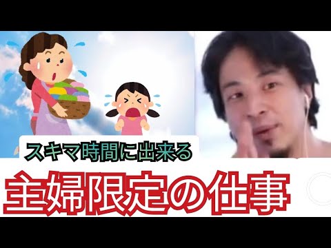 主婦ならではのオススメの副業【ひろゆき切り抜き】