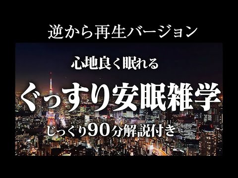 【逆から再生】ぐっすり安眠雑学【リラックス】じっくり90分解説付き♪