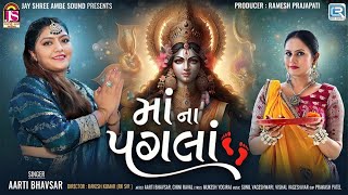 Maa Na Pagla | માં ના પગલા | Navratri Special Song | Gujarati New Song 2024 | Aarti Bhavsar