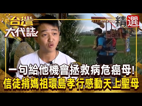 【神明代言人】一句「你媽媽有大劫」給他機會拯救病危癌母！？ 孝順信徒「揹媽祖環島」孝行感動天上聖母 @ebcOhMyGod