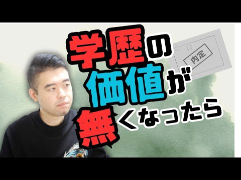 学歴の価値がなくなった時代の先にあるものとは？