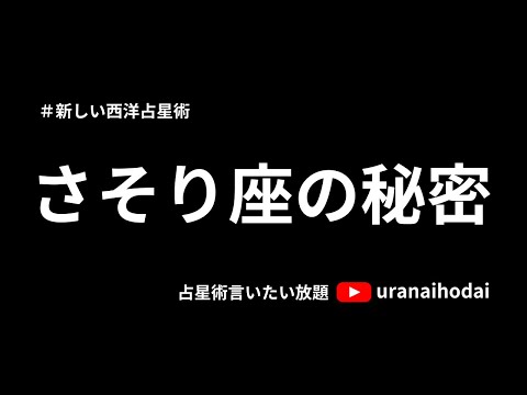 蠍座の秘密ーさそり座は〇〇の法則と関係がある⁉というお話。