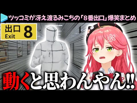 【爆笑まとめ】恐怖とツッコミが入り交じるみこちの「８番出口」ここ好き総集編【さくらみこ/ホロライブ切り抜き】