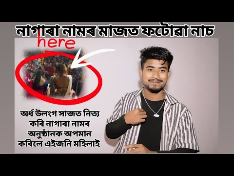 এয়া নাগাৰা নাম নে আন কিবা 🙄// এইবাৰ ভাইৰেল হল এইগৰাকী মহিলা// #karishma_nath_nagara_naam