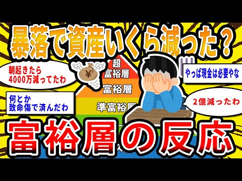 【2chお金の話題】あの暴落でいくら資産減った？富裕層の反応【2ch有益スレ】