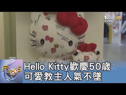 Hello Kitty歡慶50歲 可愛教主人氣不墜｜FOCUS午間新聞 20241113@tvbsfocus