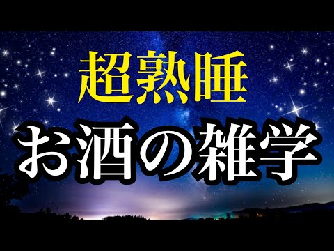 【睡眠雑学】お酒が誕生したきっかけって知ってる⁈  ヘェーなお酒の寝落ち雑学1時間　お酒の雑学　まったり声で良質睡眠誘導　睡眠　ぐっすり眠る