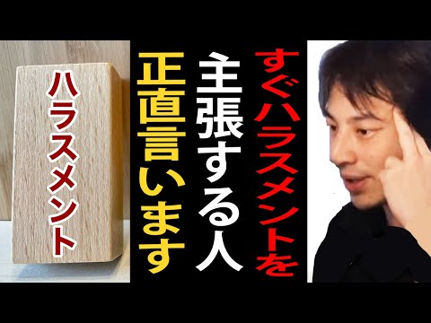 すぐにハラスメントを主張する人について正直言います…ハラスメントと言われるのを恐れて部下を指導できない人が増えています【ひろゆき切り抜き】