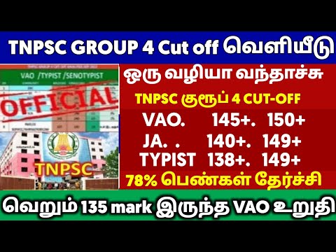 TNPSC Group 4; குரூப் 4 தேர்வு; வி.ஏ.ஓ, ஜூனியர் அசிஸ்டெண்ட் பதவிகளுக்கு எந்த ரேங்க் வரை வேலை உண்டு