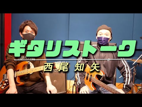 ギタリストーク-#15-ゲスト：西尾知矢【MC:きこり】