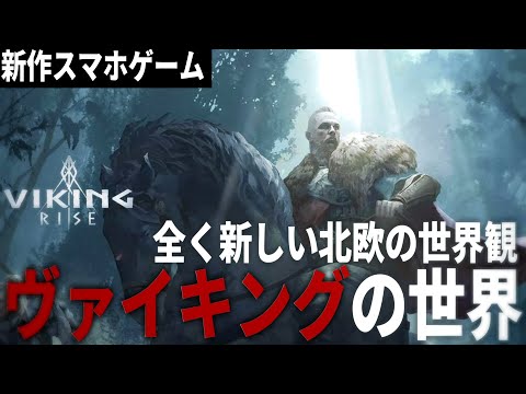 【VIKING RISE】ヴァイキングの世界を舞台にした新しい戦略ゲーム登場！【戦略ゲーム・スマホゲーム】