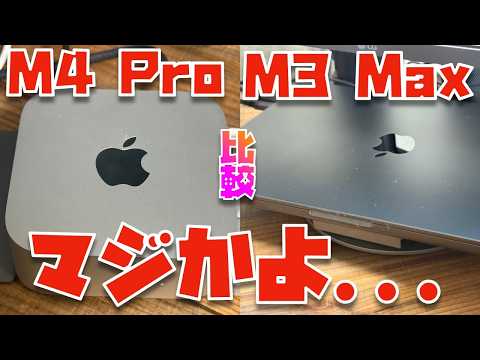 【21万円 VS 45万円】新型Mac mini (M4 Pro)と14インチMacBook Pro (M3 Max)を比較してみたら...【1080p, 4K書き出し・レンダリング速度比較】