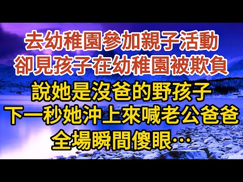 巜閃婚老公是總裁》第08集：去幼稚園參加親子活動，卻見孩子在幼稚園被欺負，說她是沒爸的野孩子，下一秒孩子沖上來喊老公爸爸，全場瞬間傻眼……#婚姻#情感故事#甜寵#故事#小說#霸總