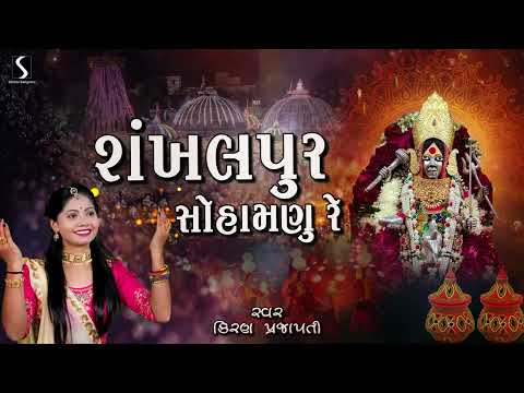 SHANKHALPUR SOHAMANU RE - Kiran Prajapati - PRACHIN GARBO - Navratri Garbo