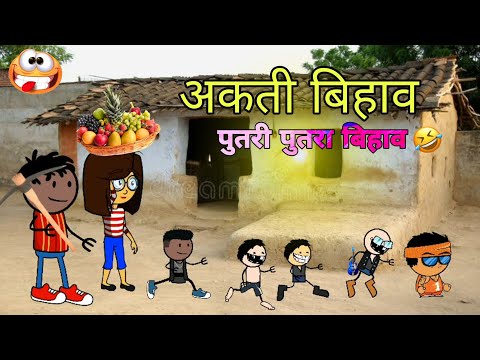 अकती बिहाव । अकती में पुतरी पुतरा बिहाव ।।bihav cg cartoon comedy l! cg sadi cartoonvideo #cgcartoon