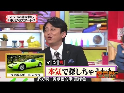 有吉 × マツコ × 夏目三久「マツコの趣味探し 「車」からスタート?」 名場面集 2024.11.10 FULL HD