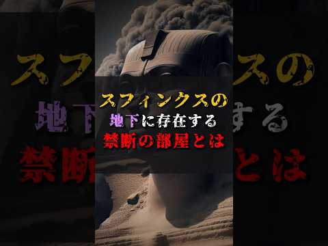 【ゆっくり解説】スフィンクスの地下に存在する禁断の部屋とは #都市伝説 #ゆっくり解説