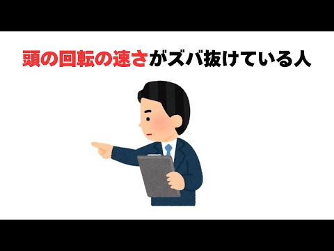 頭の回転の速さがズバ抜けている人