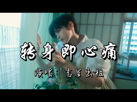 吉星出租 - 转身即心痛『怎么转身又是一阵心痛,只求挥手告别无爱无怨无愁。』『动态歌词MV』