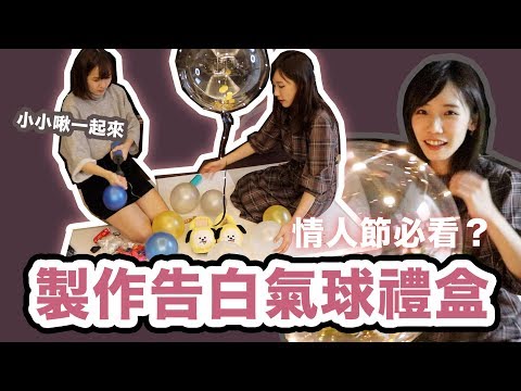 做告白氣球禮盒當成生日驚喜吧！小小啾真面目現身！| 安啾 (ゝ∀･) ♡