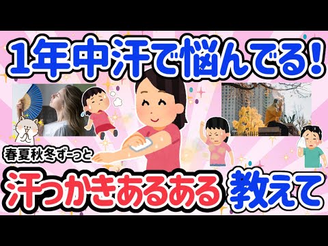 【有益スレ】春夏秋冬季節問わない！年中汗っかき！汗っかきさんの悩み＆対策と汗っかきさんあるあるについて語ろう！【がるちゃん】