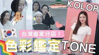 2024 ｜KOLOR TONE台灣首家分店『色彩鑑定』｜原來我那麼不了解自己😌