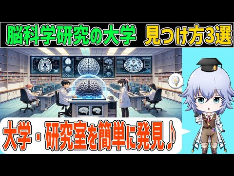 [大学探し] 脳科学を研究する大学・研究室の見つけ方3選 [Rue]