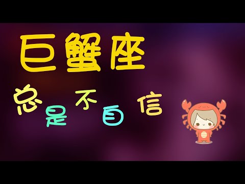 【巨蟹座】巨蟹座為什麽也稱為極品星座？巨蟹座總是不自信？