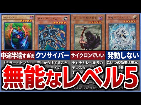 【遊戯王】中途半端の極み 「レベル5」のクソカード、無能カードまとめて解説【ゆっくり解説】【マスターデュエル】#遊戯王ocg #遊戯王 #ゆっくり実況