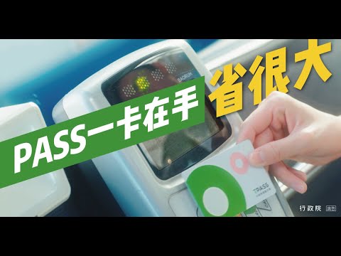 TPASS一卡在手 省很大