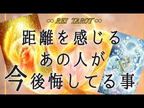 💠今苦しいようです💠距離を感じるあの人が今後悔してる事☯️