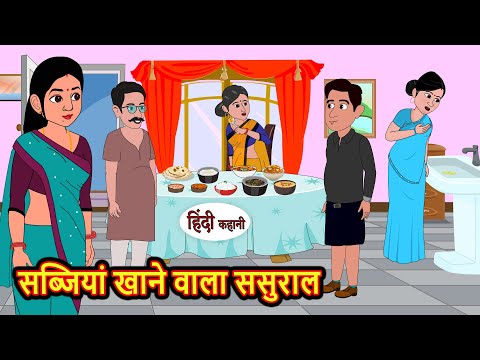 सब्जियां खाने वाला ससुराल | Hindi Kahani | Bedtime Stories | Stories in Hindi | Comedy | Khani