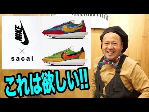 争奪戦!!【sacai × NIKE】これは40代の僕も欲しい!!「LDワッフル、ブレザーミッド」