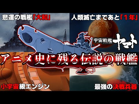 【祝50週年！】"宇宙戦艦ヤマト"について解説【ゆっくり解説】