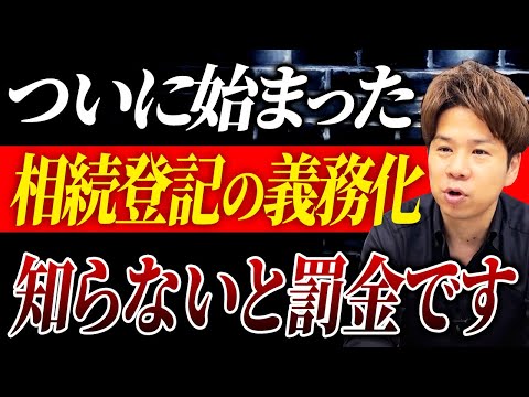 知っていましたか？すでに相続登記の義務化は始まってます。知らなかった人はすぐに確認してください！