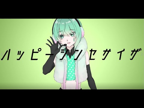 【華声】ハッピーシンセサイザ