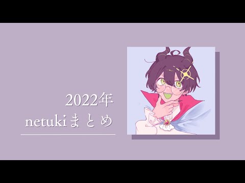 netuki 2022 [Summary Video]