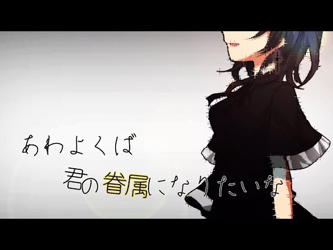 【東方改変PV】あわよくば君の眷属になりたいな