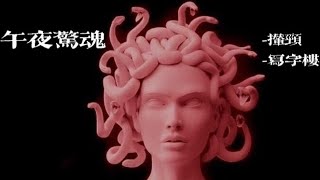 粵語廣播短劇:午夜驚魂 | 深夜鬼故系列   #創作授權 #靈異 #粵語