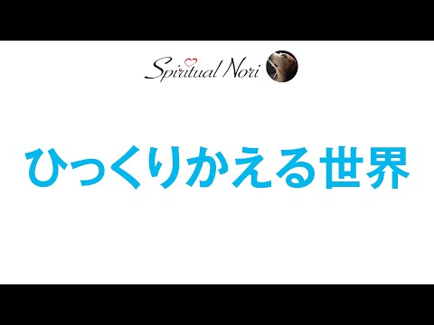 世の中ひっくり返る様な事が起きてくるかも！？