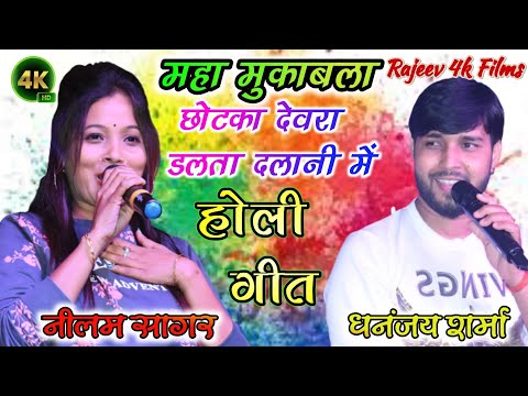 छोटका देवरा डलता दलानी में || chhotka devra dalta dlani me || Dhananjay Sharma Aur Neelam Sagar holi